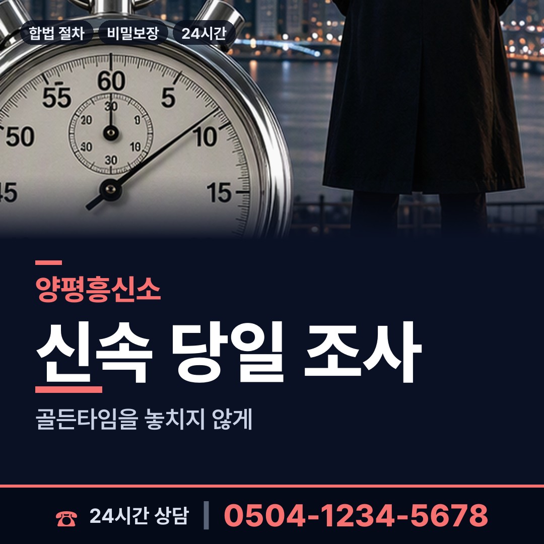 양평 서종면 탐정비용 상담 안내