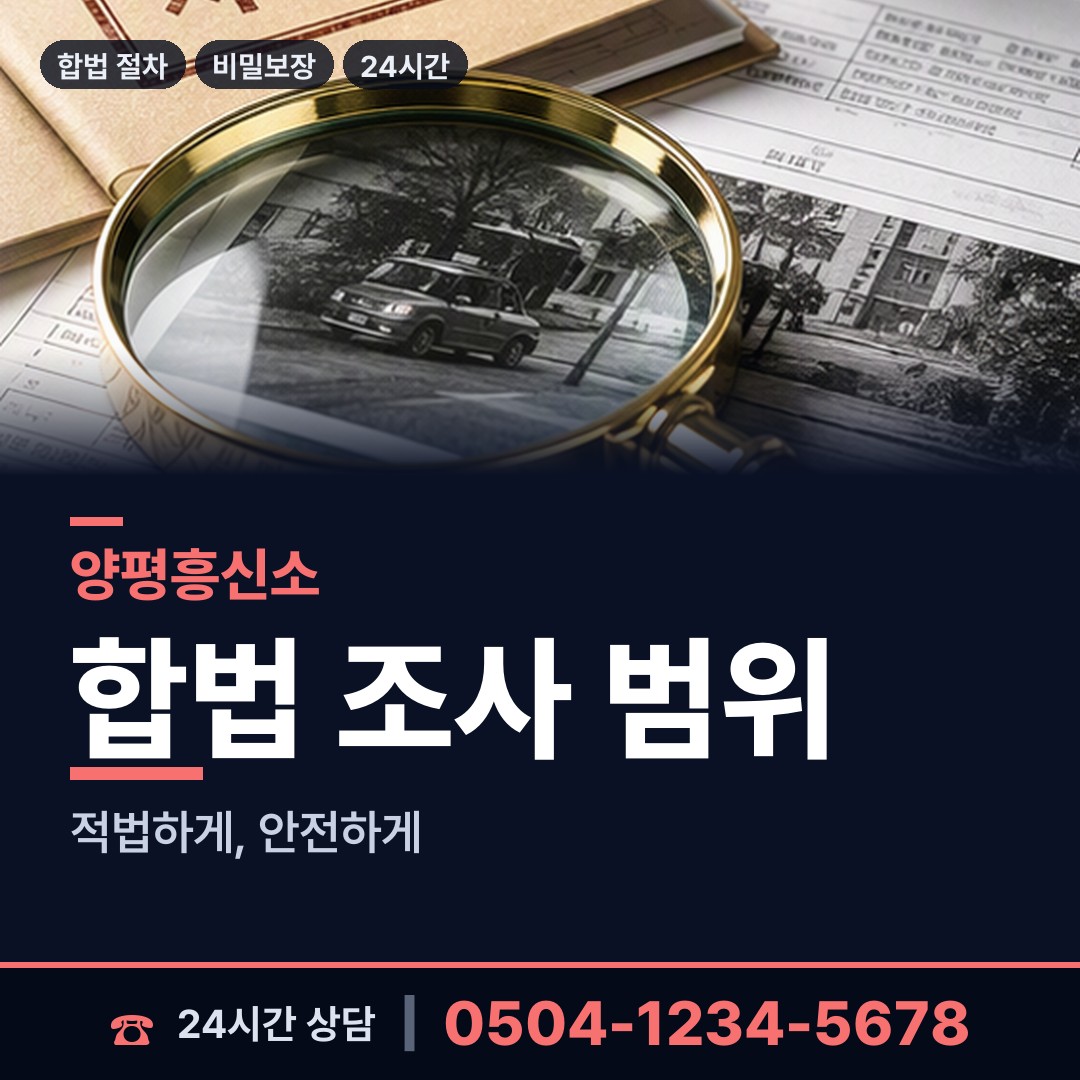 양평 서종면 이혼준비조사 상담 안내